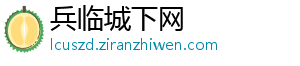 兵临城下网